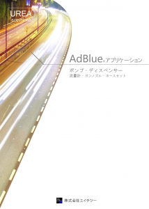 アドブルー(Adblue®)関連機器 ポンプ・ディスペンサー | 株式会社 