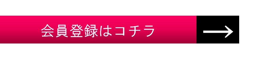 会員登録
