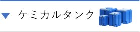 ケミカルPEタンク-300x64