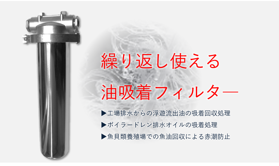 油吸着フィルタ―カートリッジ OLF | 株式会社エイチツー