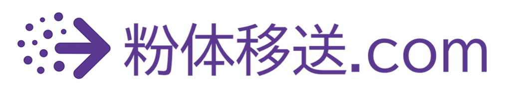 粉体移送
