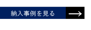 納入事例を見る