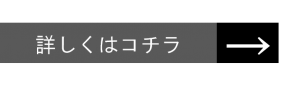 詳しくはこちら