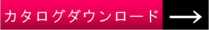 カタログダウンロード