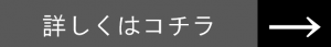 詳しくはこちら