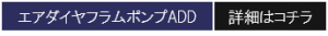 ADDこちら