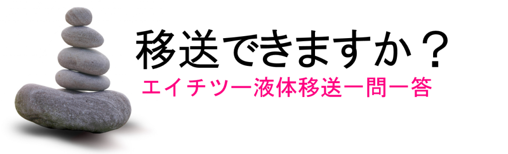 液体移送ブログ一問一答top