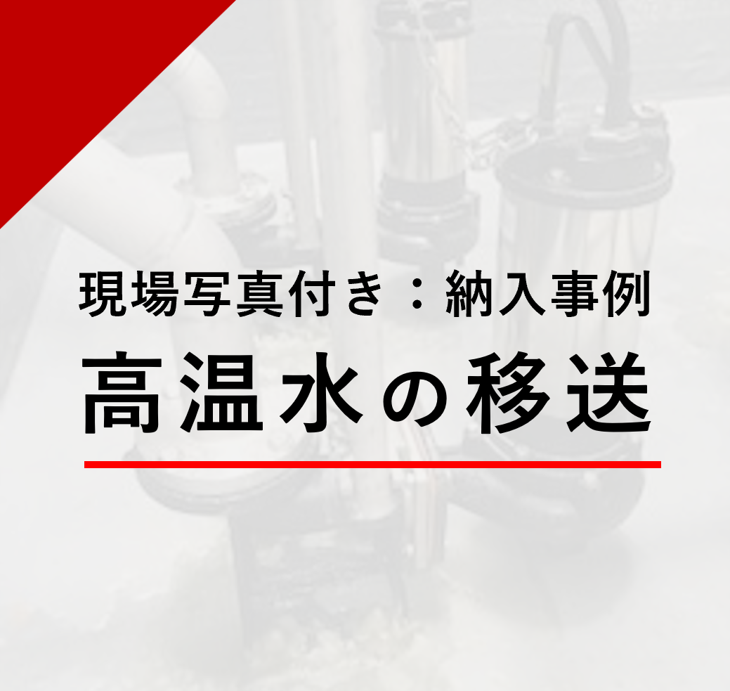 納入事例：高温水の移送 | 株式会社エイチツー