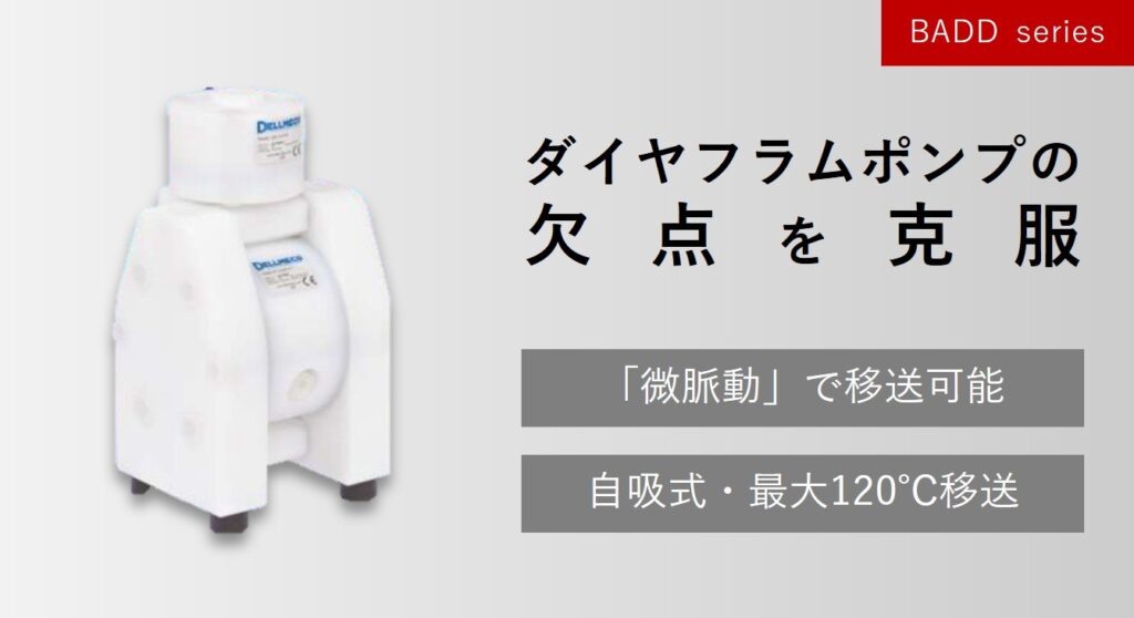 微脈動エアダイヤフラムポンプ