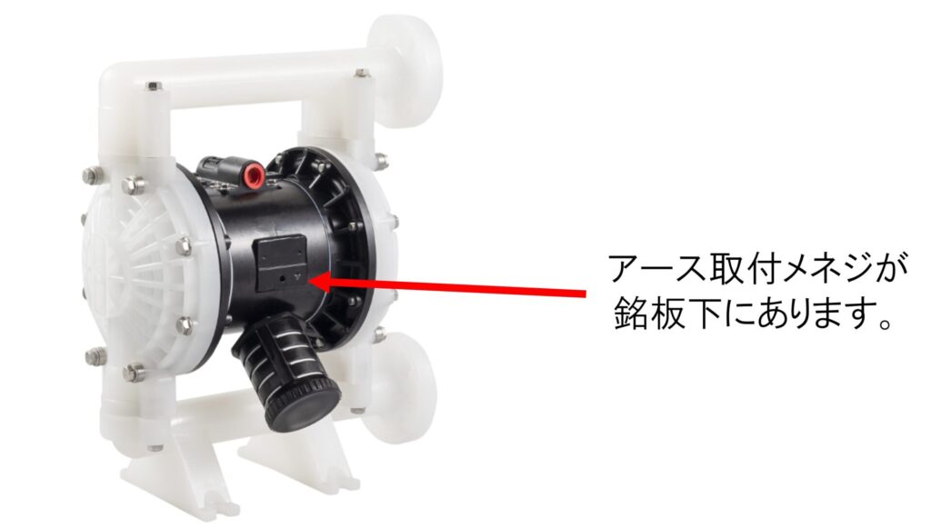 エアダイヤフラムアース